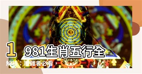 81年次生肖五行|【1981 雞 五行】1981年出生的屬雞人命運解析：五行、命格與運。